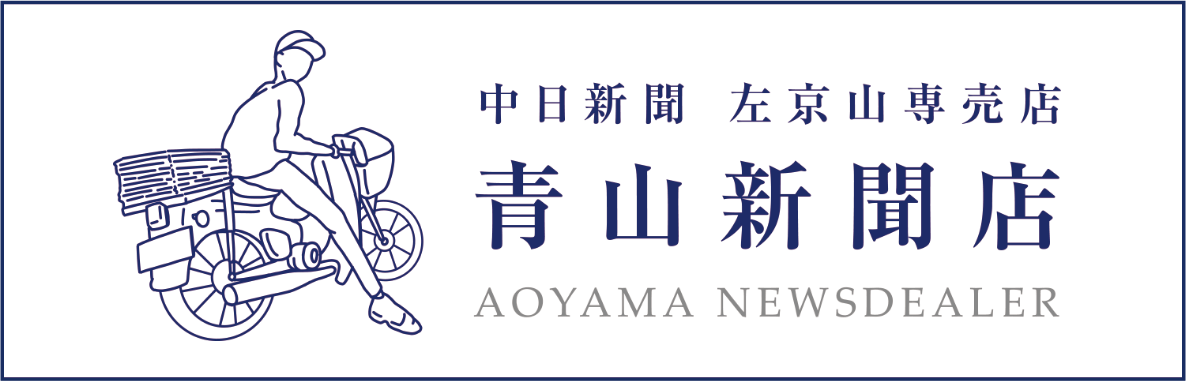 青山新聞店のロゴ